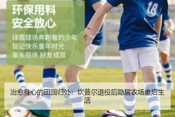 治愈身心的田园归处：坎普尔退役后隐居农场重启生活